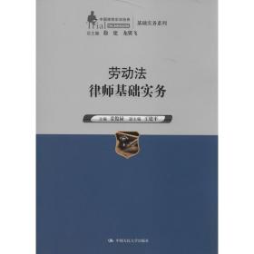 劳动法律师基础实务（中国律师实训经典·基础实务系列）