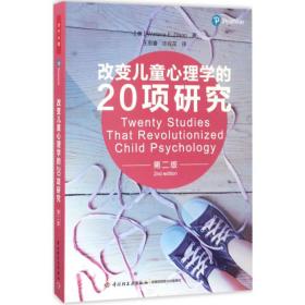 改变儿童心理学的20项研究（D2版） 华莱士·狄克逊 9787518412334