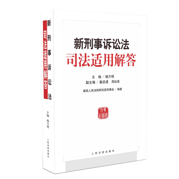 新刑事诉讼法司法适用解答