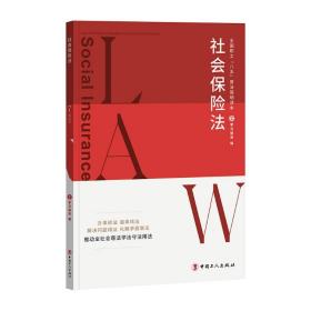 全国职工“八五”普法简明读本：社会保险法 学习强会 9787500879503