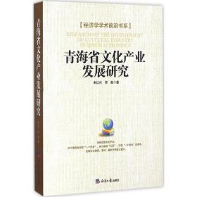 青海省文化产业发展研究申红兴9787519600273