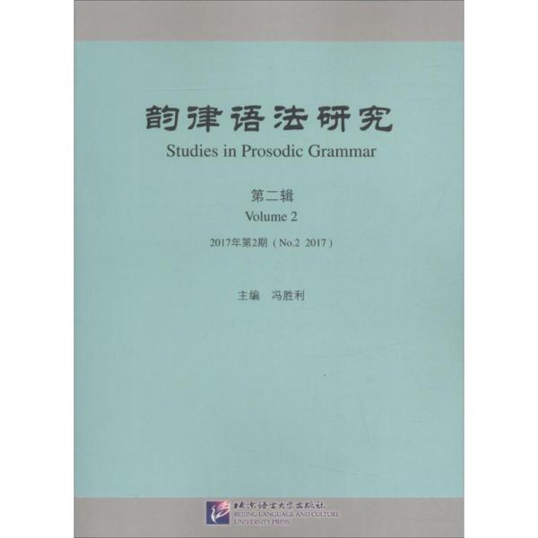 韵律语法研究 2017年第2期