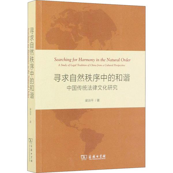 寻求自然秩序中的和谐：中国传统法律文化研究