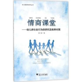 情商课堂：幼儿亲社会行为的研究及教养对策 胡瑛 9787308175883