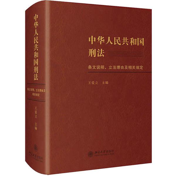 中华人民共和国刑法条文说明、立法理由及相关规定