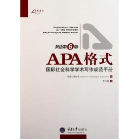 APA格式：国际社会科学学术写作规范手册 美国心理协会 9787562461050