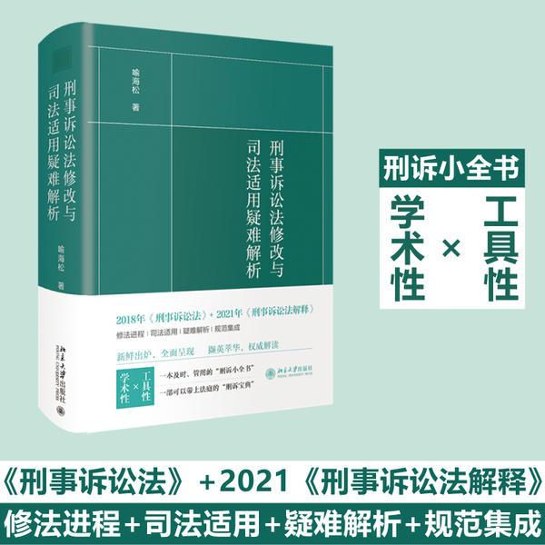 刑事诉讼法修改与司法适用疑难解