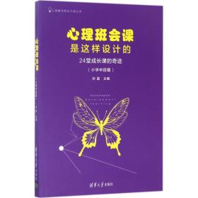 心理班会课是这样设计的：24堂成长课的奇迹（小学中段篇） 孙晶 9787302470656