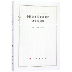 中国青年发展规划的理论与实践