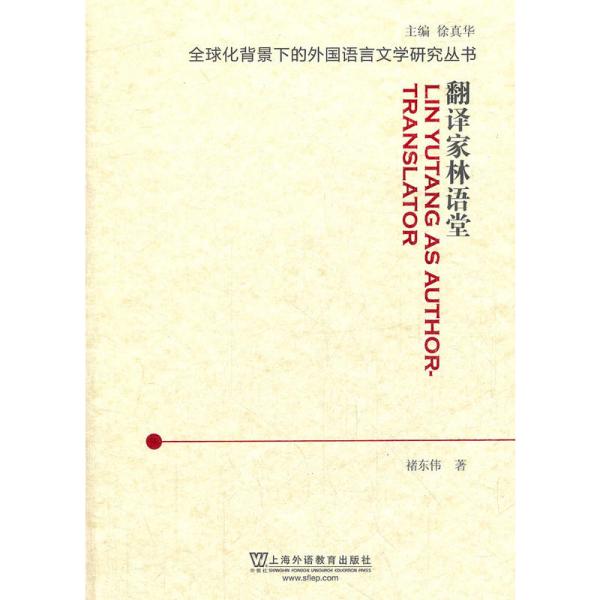 翻译家林语堂/全球化背景下的外国语言文学研究丛书 褚东伟 9787544625401