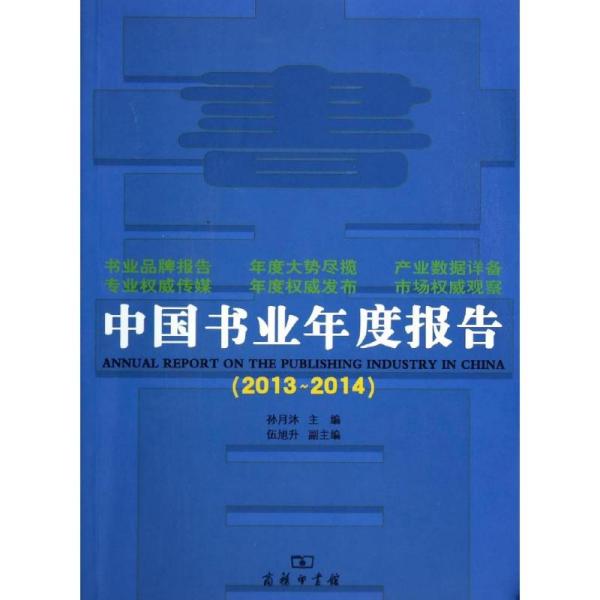 中国书业年度报告（2013-2014）