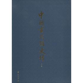 中国古代循吏传(上、下卷）