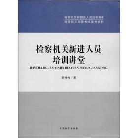 检察机关新招录人员培训用书·检察机关招录考试备考资料：检察机关新进人员培训讲堂