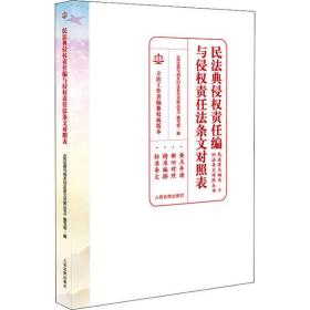 民法典侵权责任编与侵权责任法条文对照表