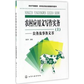 农村干部教育·农村经济综合管理系列图书--农村应用文写作实务(上)