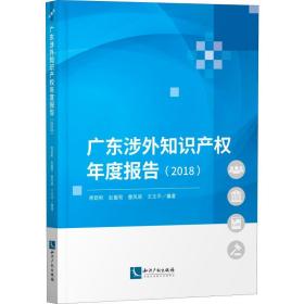 广东涉外知识产权年度报告（2018）