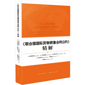 《联合国国际货物销售合同公约》精解 潮见佳男 9787510931673