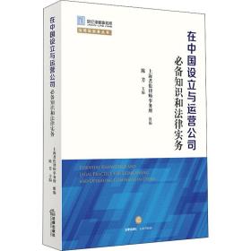 在中国设立与运营公司必备知识和法律实务