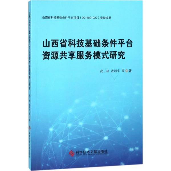 山西省科技基础条件平台资源共享服务模式研究武三林9787518939060