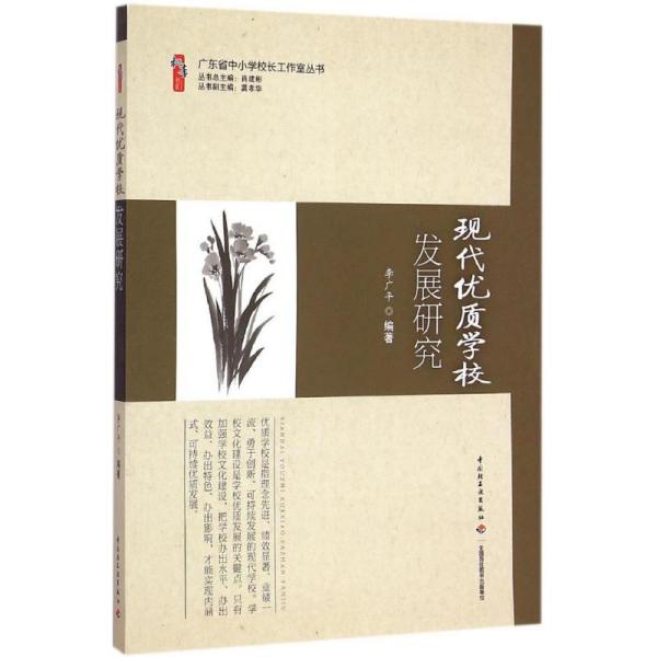 广东省中小学校长工作室丛书：现代优质学校发展研究