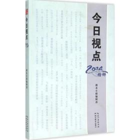 今日视点：2014精粹 湖北日报社编辑部 9787556405565