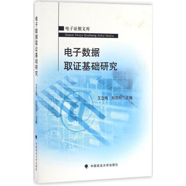 电子数据取证基础研究