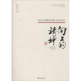 向上的精神：北京大学规划文选（1914—2013）