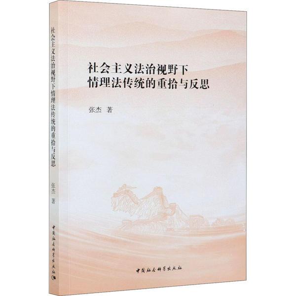 社会主义法治视野下情理法传统的重拾与反思