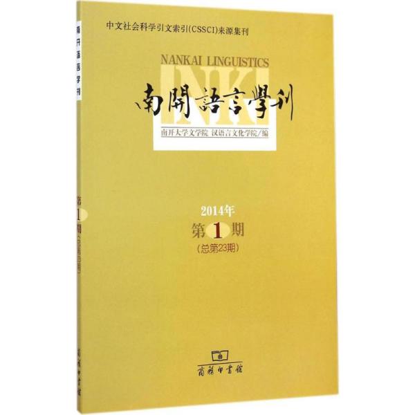 南开语言学刊. 2014年第1期(总第23期)