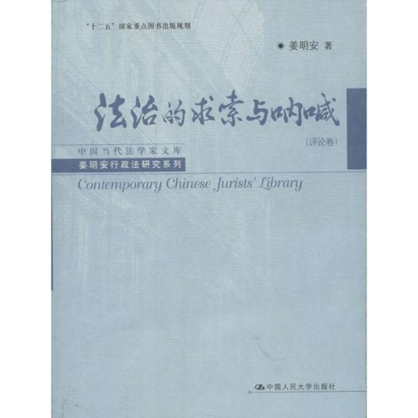 中国当代法学家文库·姜明安行政法研究系列：法治的求索与呐喊（评论卷）