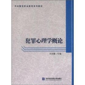 犯罪心理学概论