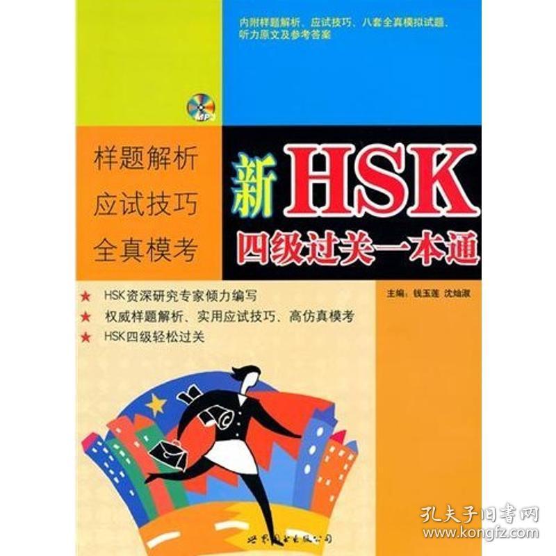 新HSK四级过关一本通 钱玉莲 9787510038105