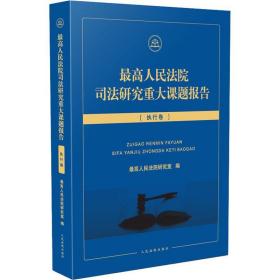 最高人民法院司法研究重大课题报告·执行卷