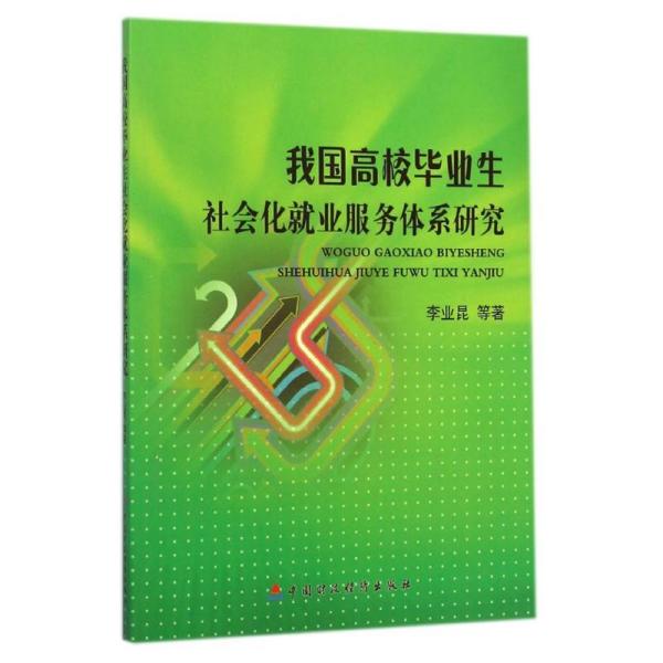 我国高校毕业生社会化就业服务体系研究