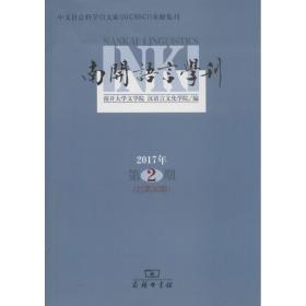 南开语言学刊 南开大学文学院,汉语言文化学院 编 9787100157292