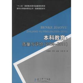 清华大学教育研究丛书·高教强国系列·本科教育：质量与评价（2009-2011）