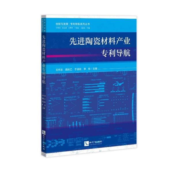 先进陶瓷材料产业专利导航