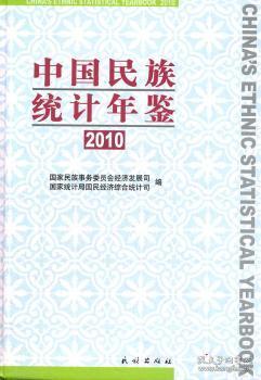 中国民族统计年鉴2010   民族事务委员会经济发展 9787105116836