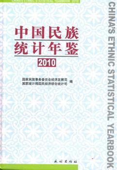 中国民族统计年鉴2010   民族事务委员会经济发展 9787105116836