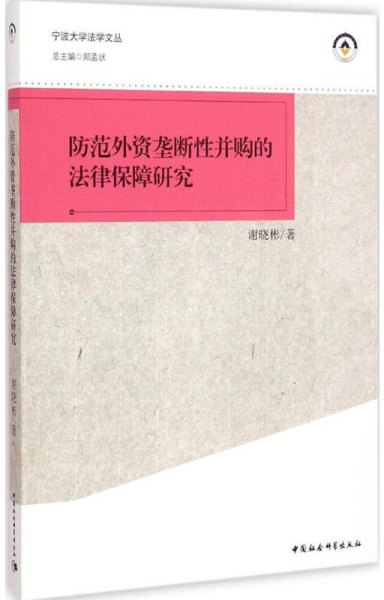 宁波大学法学文丛：防范外资垄断性并购的法律保障研究