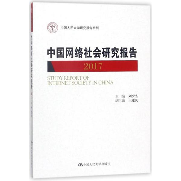 中国网络社会研究报告2017/中国人民大学研究报告系列