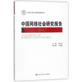 中国网络社会研究报告2017/中国人民大学研究报告系列