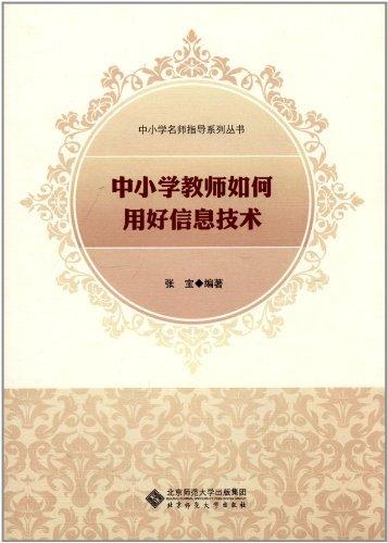 中小学名师指导系列丛书：中小学教师如何用好信息技术