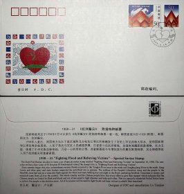 1998-31 《抗洪赈灾》首日封