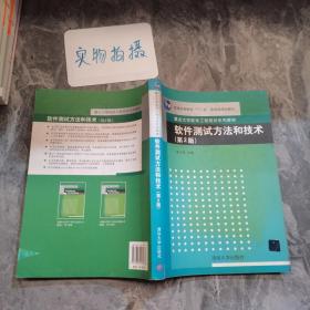 软件测试方法和技术/朱少民/第2版