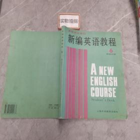 新编英语教程--学生用书(6)