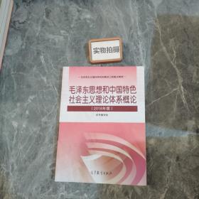 毛泽东思想和中国特色社会主义理论体系概论（2018版）