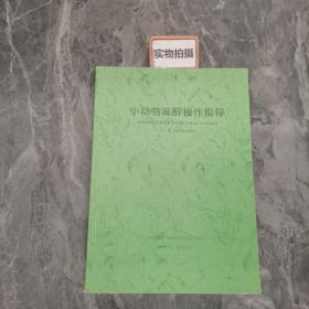 小动物麻醉操作指导
