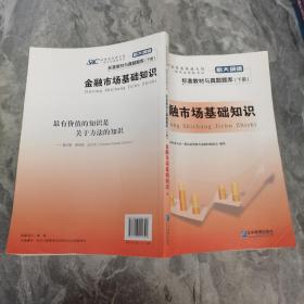 证券业从业人员一般从业资格考试标准教材与真题题库：上册：证券市场基本法律法规 下册：金融市场基础知识（新大纲版）