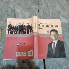 杨雄讲刑诉之精讲卷